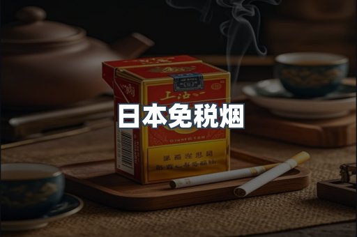 日本免税烟